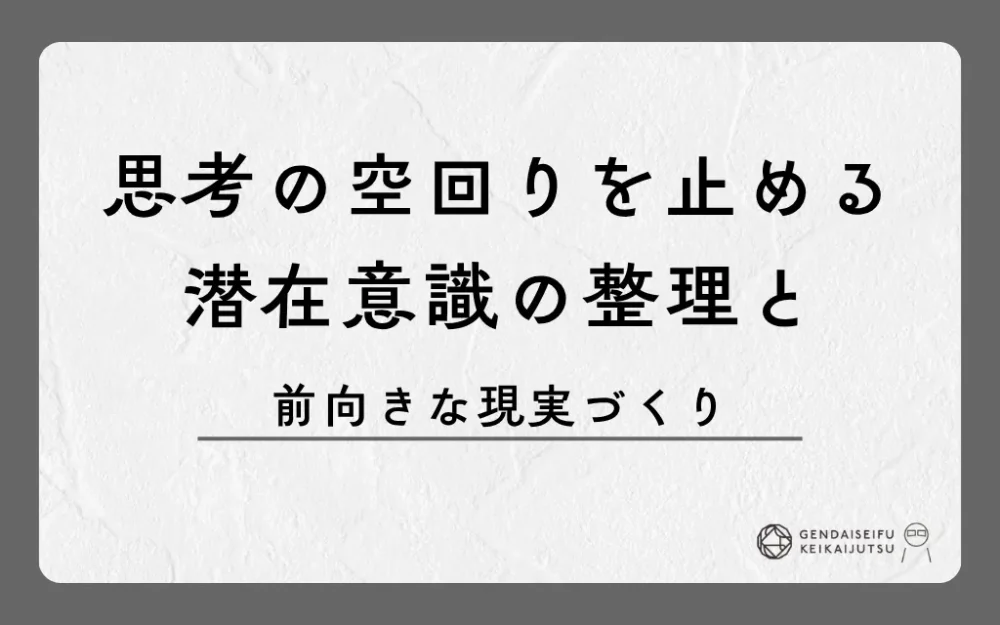 思考の空回りを止める潜在意識の整理と前向きな現実づくり