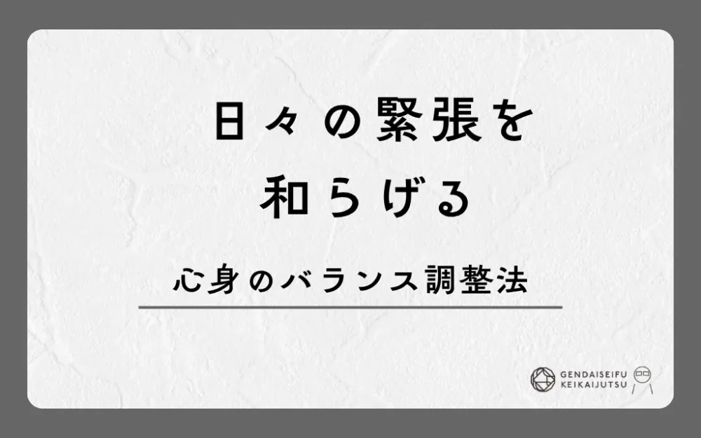日々の緊張を和らげる心身のバランス調整法