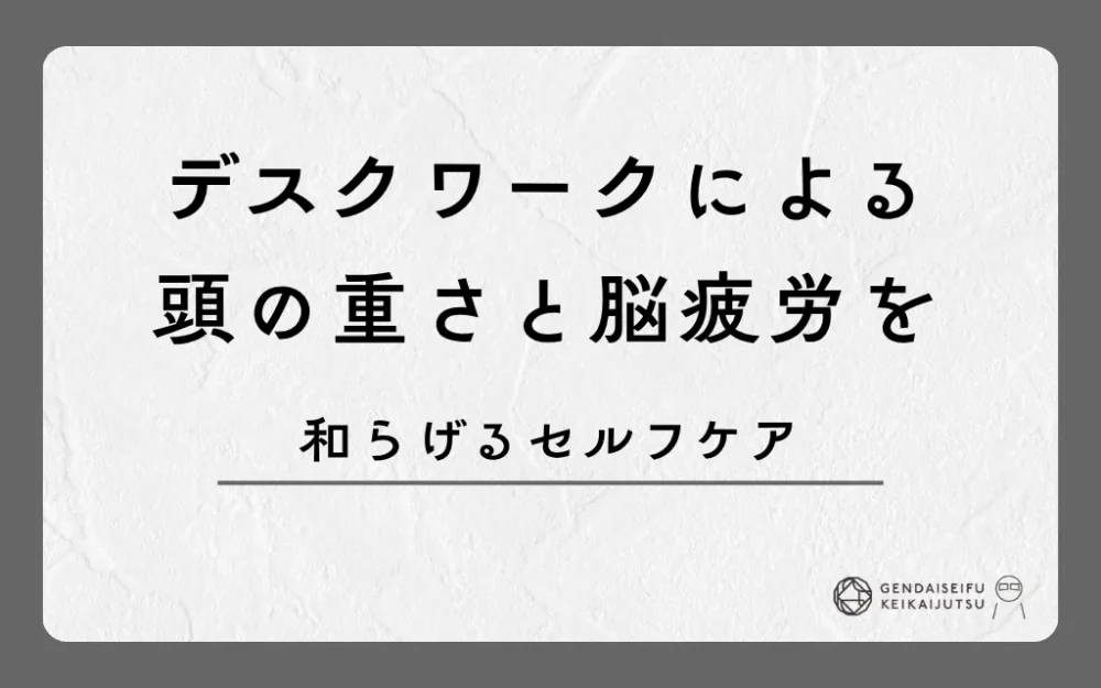 デスクワークによる頭の重さと脳疲労を和らげるセルフケア