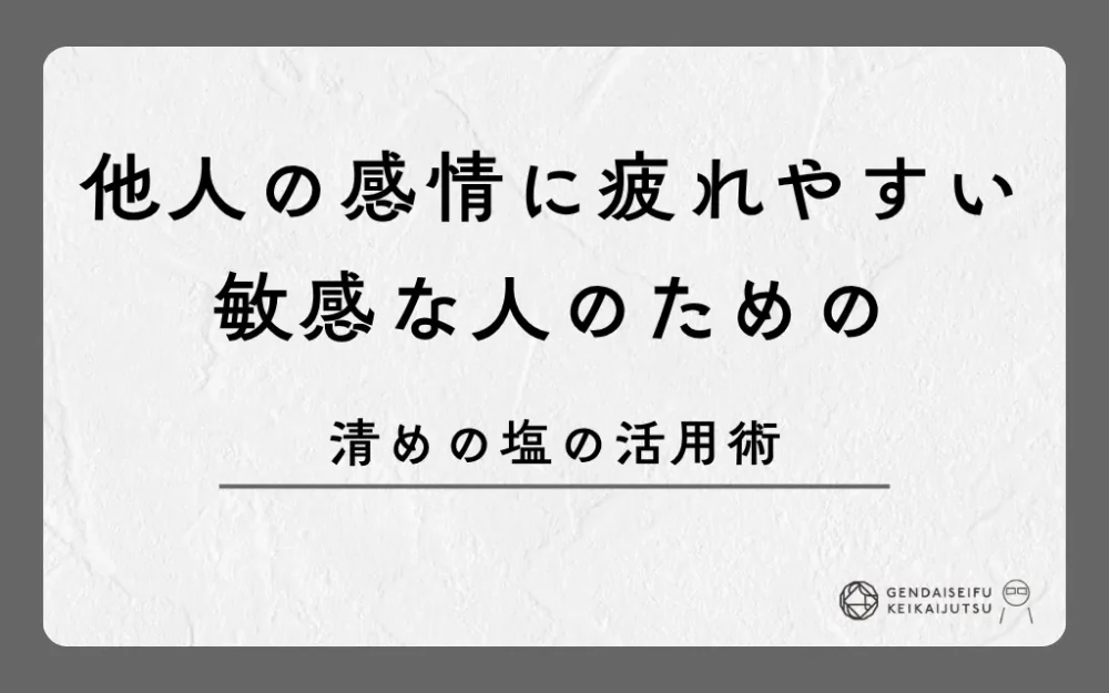 他人の感情に疲れやすい敏感な人のための清めの塩の活用術