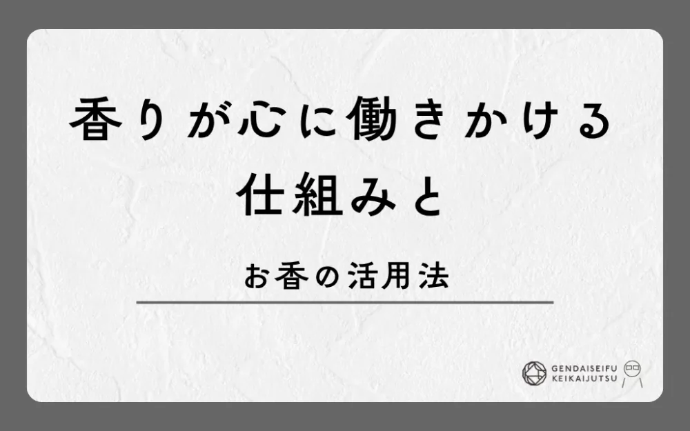 香りが心に働きかける仕組みとお香の活用法