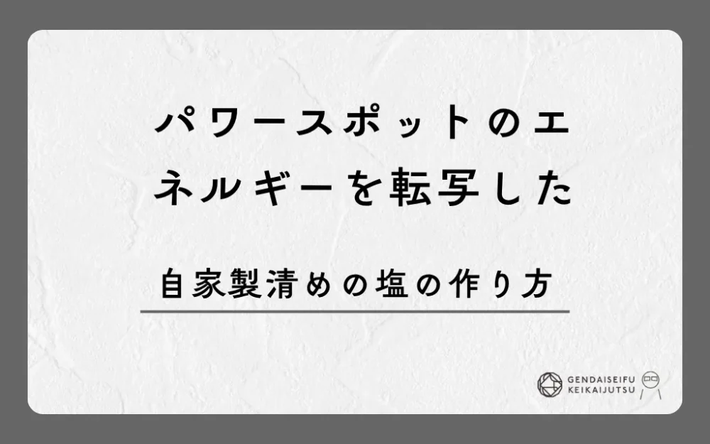 パワースポットのエネルギーを転写した自家製清めの塩の作り方