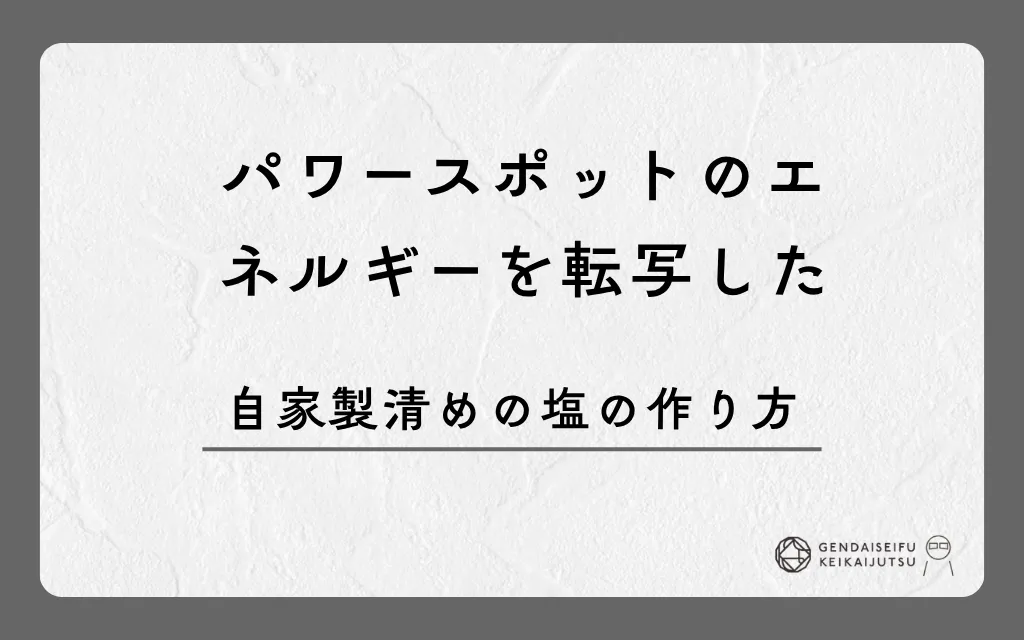 パワースポットのエネルギーを転写した自家製清めの塩の作り方
