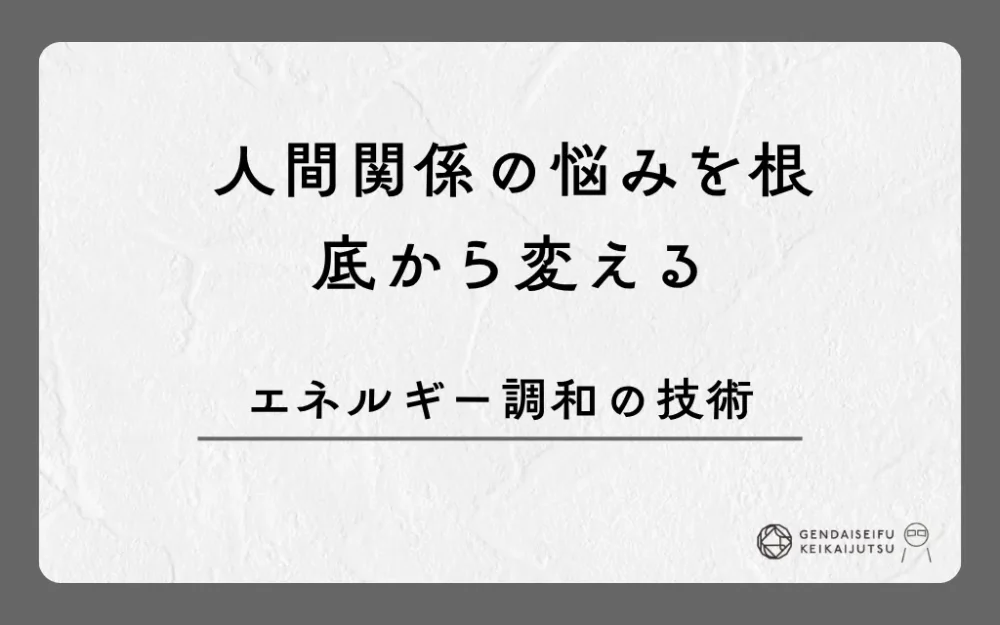 人間関係の悩みを根底から変えるエネルギー調和の技術