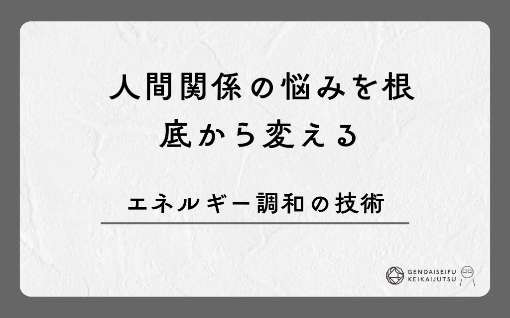 人間関係の悩みを根底から変えるエネルギー調和の技術