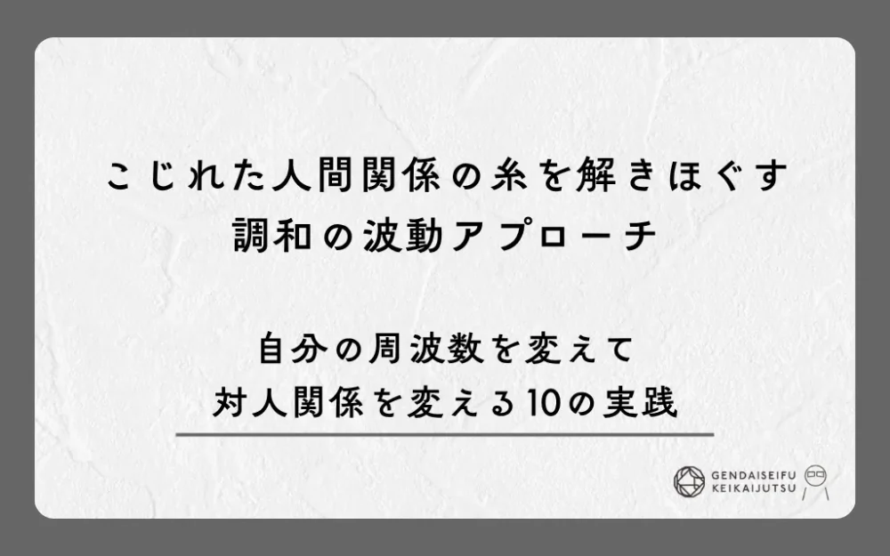 こじれた人間関係の糸を解きほぐす調和の波動アプローチ｜自分の周波数を変えて対人関係を変える10の実践