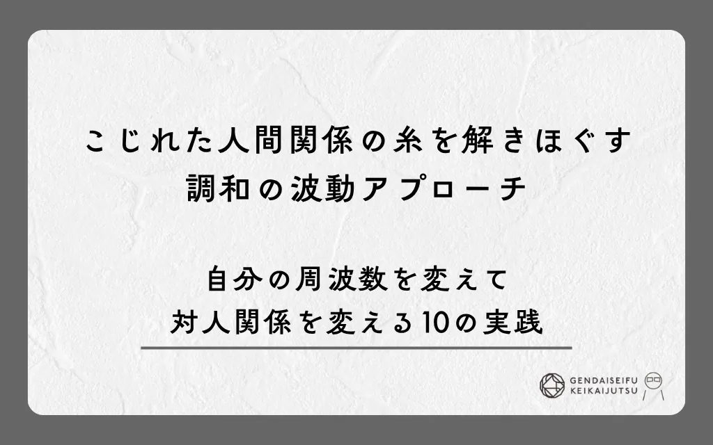 こじれた人間関係の糸を解きほぐす調和の波動アプローチ｜自分の周波数を変えて対人関係を変える10の実践