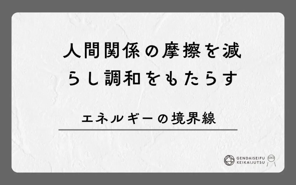 人間関係の摩擦を減らし調和をもたらすエネルギーの境界線