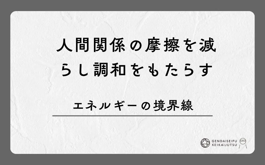 人間関係の摩擦を減らし調和をもたらすエネルギーの境界線