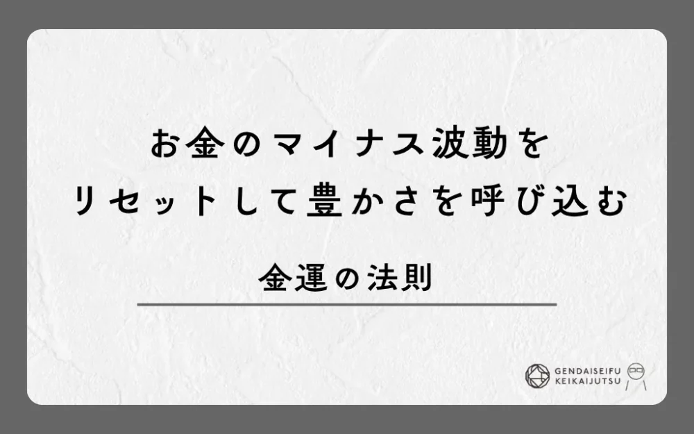お金のマイナス波動をリセットして豊かさを呼び込む金運の法則