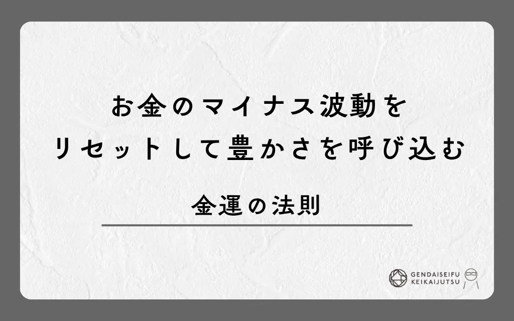 お金のマイナス波動をリセットして豊かさを呼び込む金運の法則