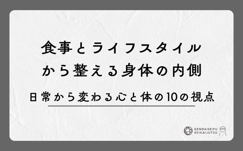 食事とライフスタイルから整える身体の内側｜日常から変わる心と体の10の視点