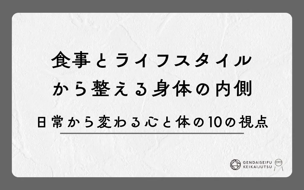食事とライフスタイルから整える身体の内側｜日常から変わる心と体の10の視点