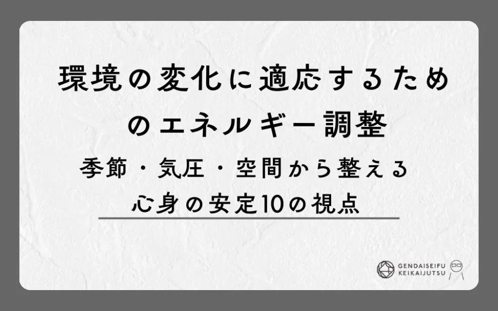 環境の変化に適応するためのエネルギー調整｜季節・気圧・空間から整える心身の安定10の視点
