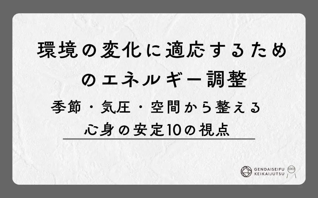 環境の変化に適応するためのエネルギー調整｜季節・気圧・空間から整える心身の安定10の視点