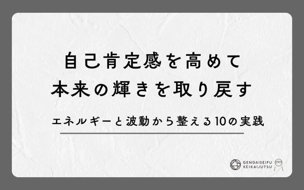 自己肯定感を高めて本来の輝きを取り戻す｜エネルギーと波動から整える10の実践