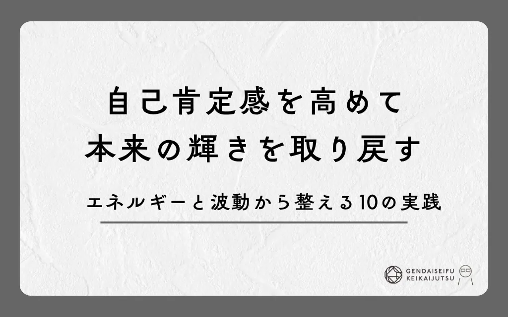 自己肯定感を高めて本来の輝きを取り戻す｜エネルギーと波動から整える10の実践