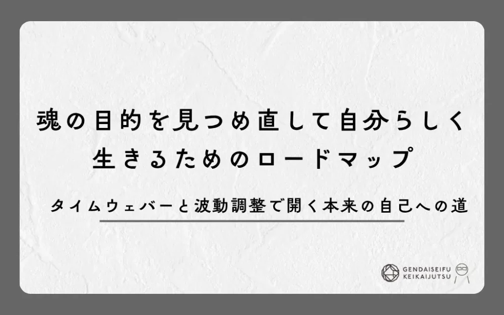 魂の目的を見つめ直して自分らしく生きるためのロードマップ｜タイムウェバーと波動調整で開く本来の自己への道