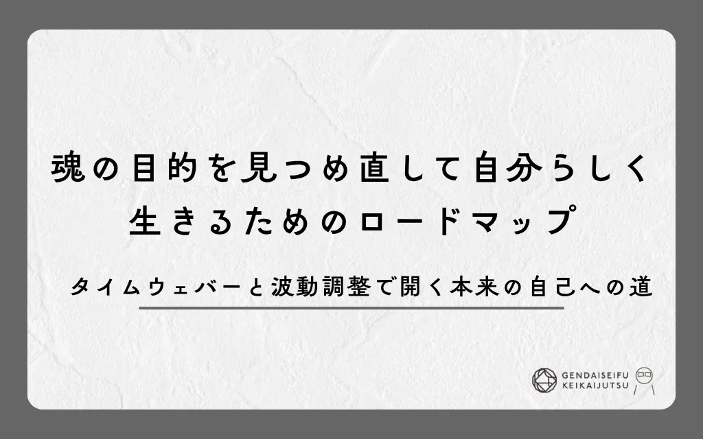 魂の目的を見つめ直して自分らしく生きるためのロードマップ｜タイムウェバーと波動調整で開く本来の自己への道