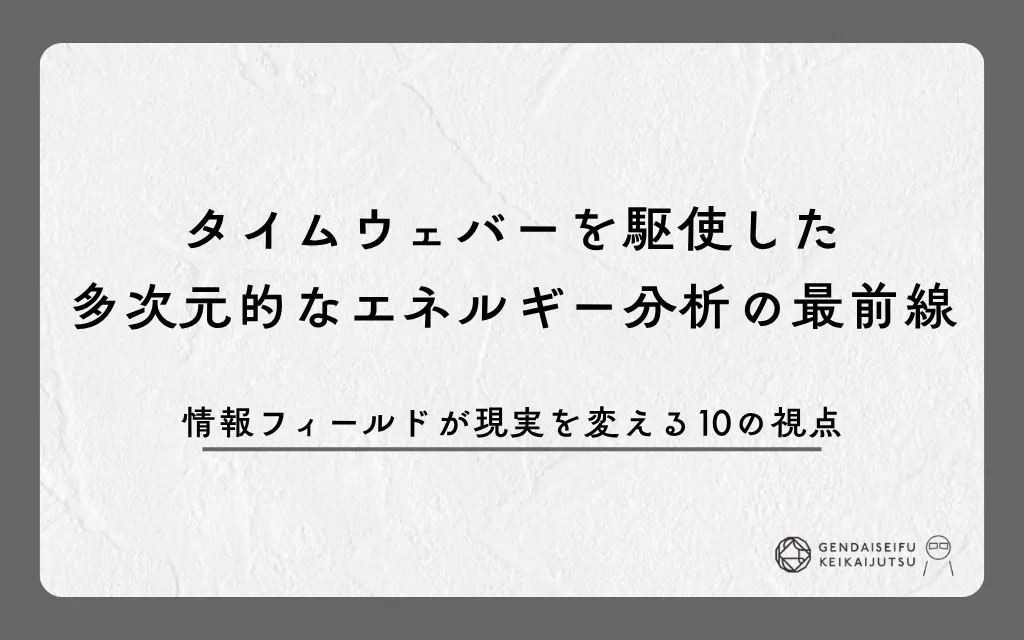 タイムウェバーを駆使した多次元的なエネルギー分析の最前線｜情報フィールドが現実を変える10の視点