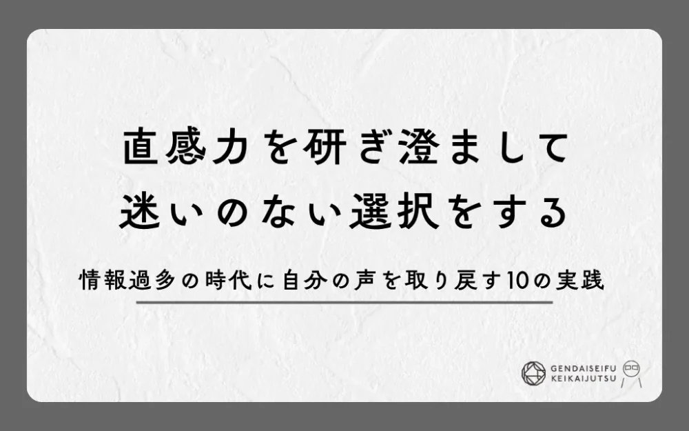 直感力を研ぎ澄まして迷いのない選択をする｜情報過多の時代に自分の声を取り戻す10の実践