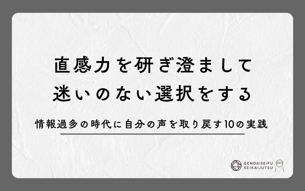 直感力を研ぎ澄まして迷いのない選択をする｜情報過多の時代に自分の声を取り戻す10の実践