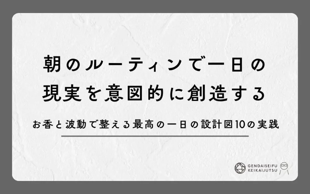 朝のルーティンで一日の現実を意図的に創造する｜お香と波動で整える最高の一日の設計図10の実践