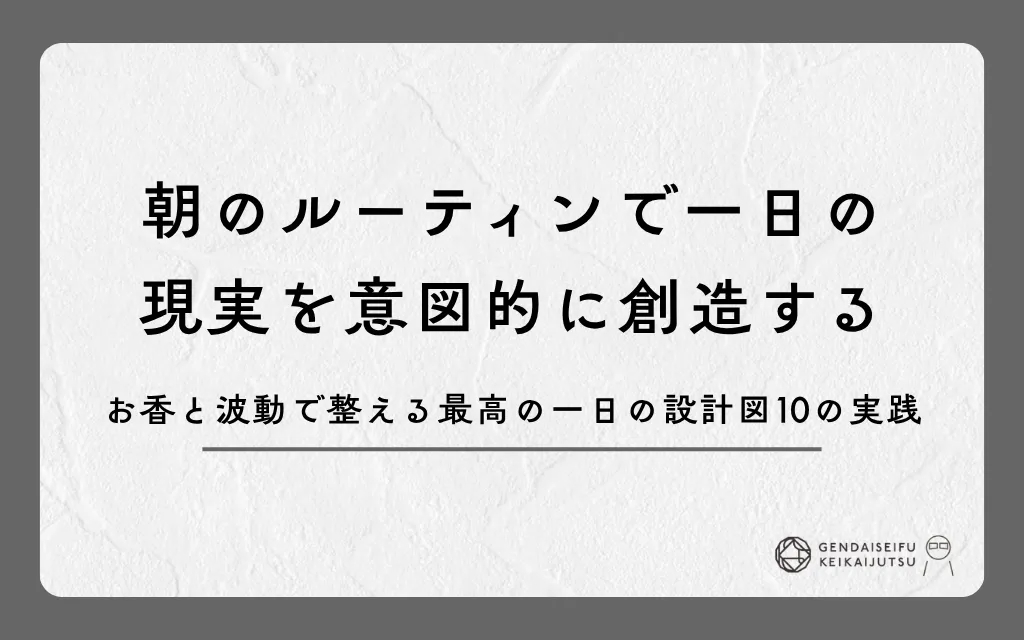 朝のルーティンで一日の現実を意図的に創造する｜お香と波動で整える最高の一日の設計図10の実践