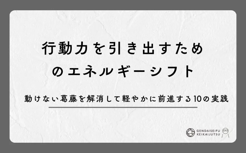 行動力を引き出すためのエネルギーシフト｜動けない葛藤を解消して軽やかに前進する10の実践