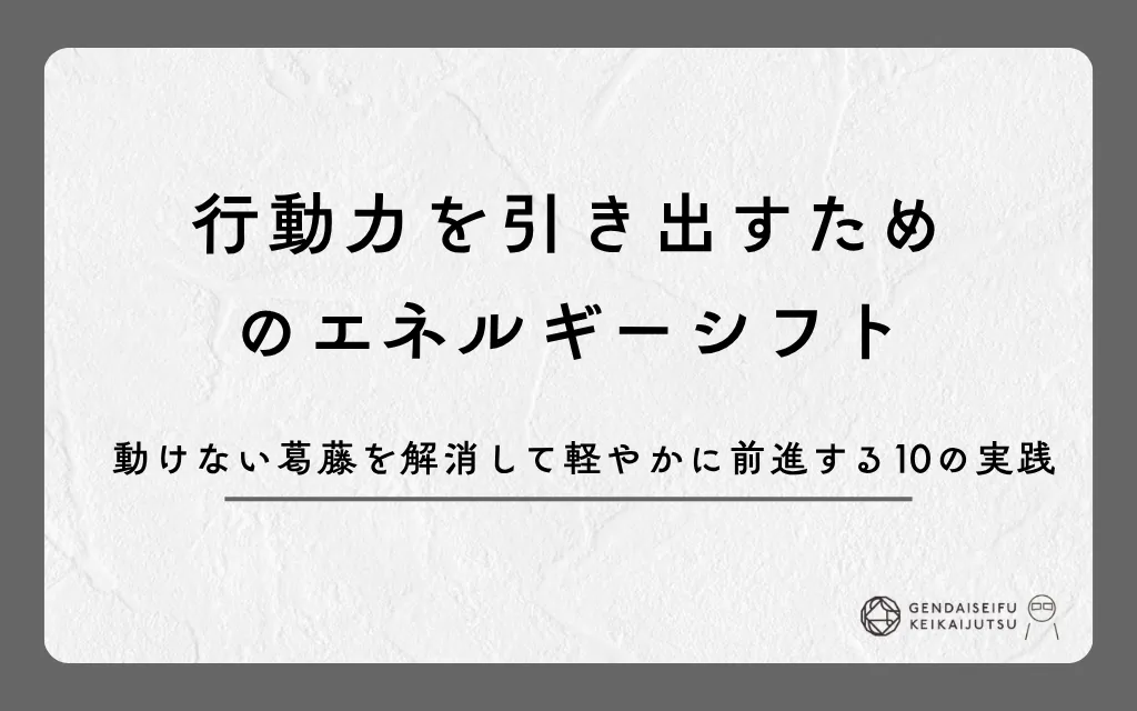 行動力を引き出すためのエネルギーシフト｜動けない葛藤を解消して軽やかに前進する10の実践
