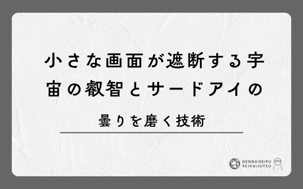 小さな画面が遮断する宇宙の叡智とサードアイの曇りを磨く技術