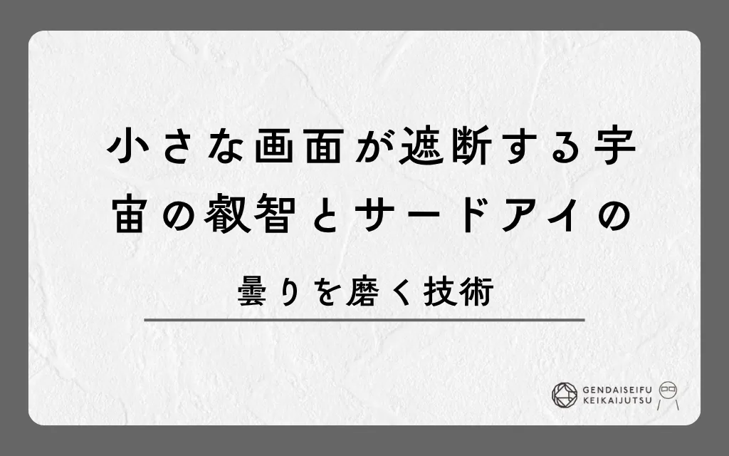 小さな画面が遮断する宇宙の叡智とサードアイの曇りを磨く技術