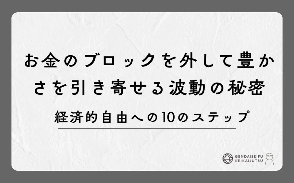 お金のブロックを外して豊かさを引き寄せる波動の秘密｜経済的自由への10のステップ