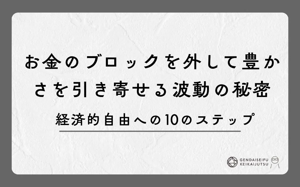 お金のブロックを外して豊かさを引き寄せる波動の秘密｜経済的自由への10のステップ