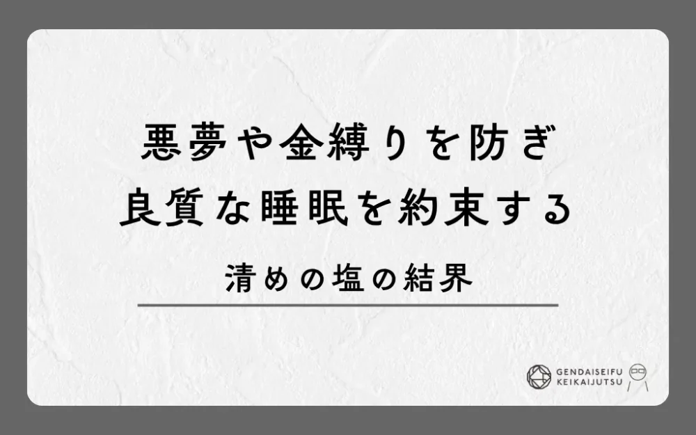 悪夢や金縛りを防ぎ良質な睡眠を約束する清めの塩の結界