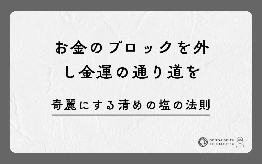 お金のブロックを外し金運の通り道を綺麗にする清めの塩の法則