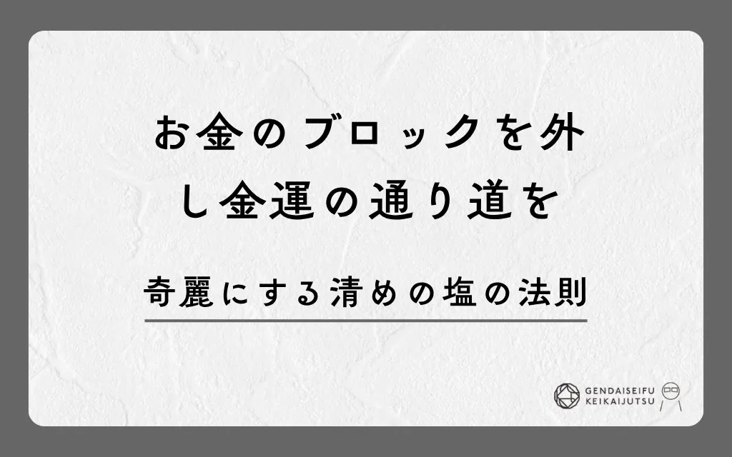 お金のブロックを外し金運の通り道を綺麗にする清めの塩の法則