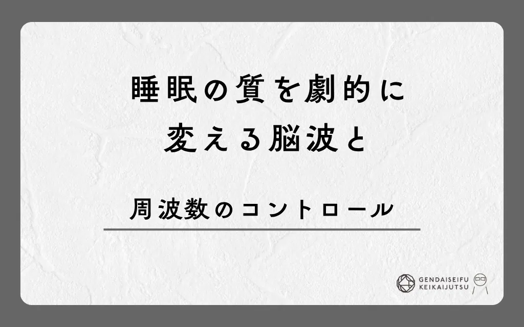 睡眠の質を劇的に変える脳波と周波数のコントロール