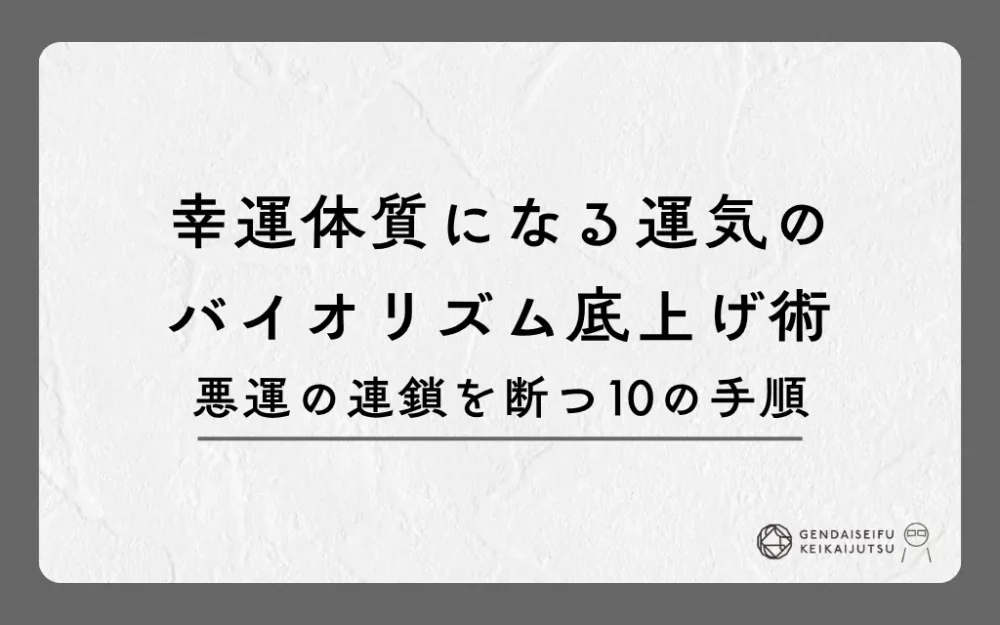 幸運体質になる運気のバイオリズム底上げ術｜悪運の連鎖を断つ10の手順