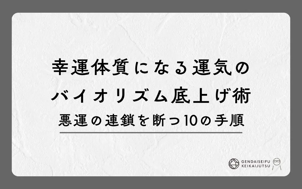 幸運体質になる運気のバイオリズム底上げ術｜悪運の連鎖を断つ10の手順