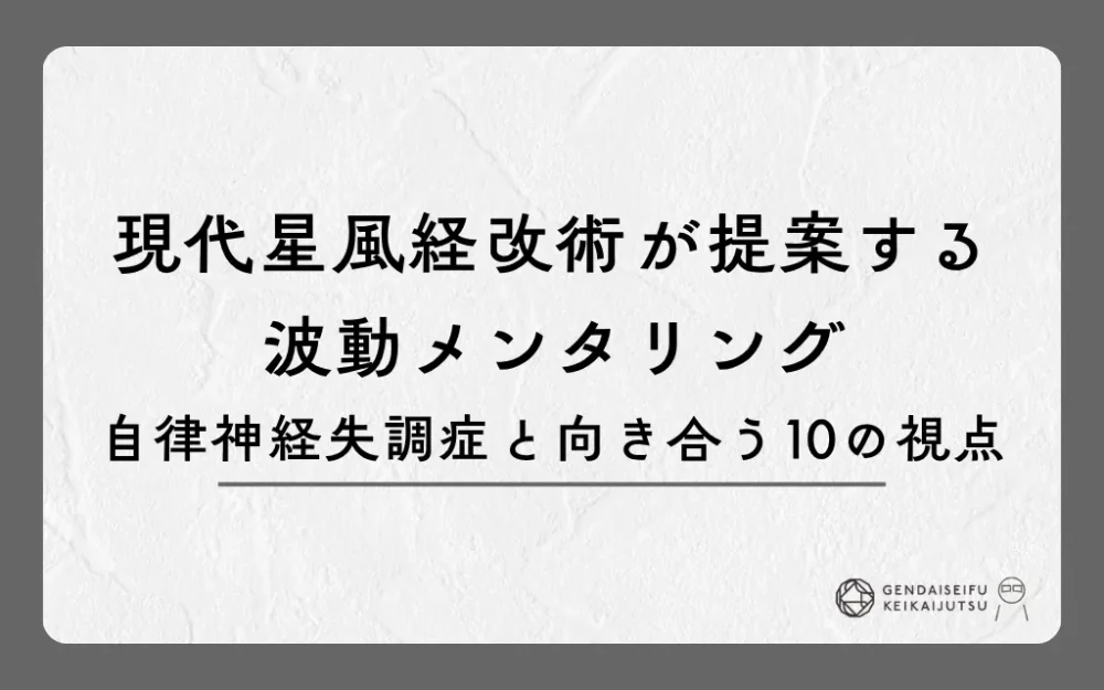 現代星風経改術が提案する波動メンタリング｜自律神経失調症と向き合う10の視点