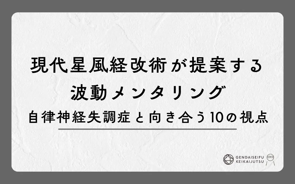 現代星風経改術が提案する波動メンタリング｜自律神経失調症と向き合う10の視点