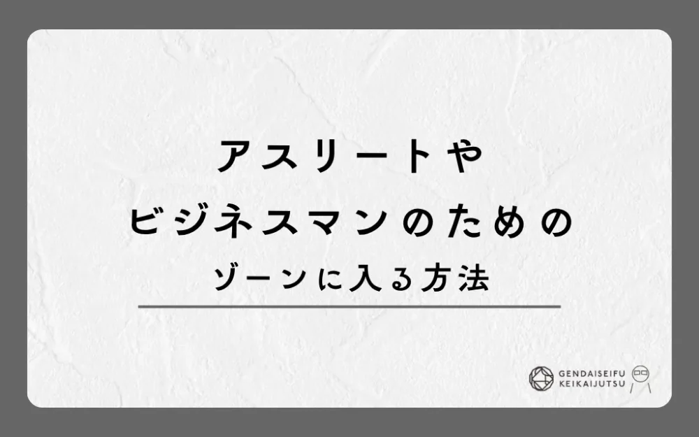アスリートやビジネスマンのためのゾーンに入る方法