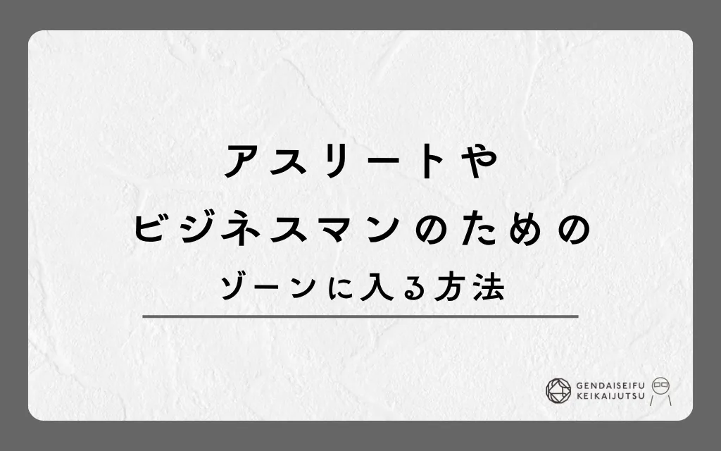 アスリートやビジネスマンのためのゾーンに入る方法