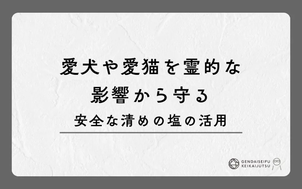 愛犬や愛猫を霊的な影響から守る安全な清めの塩の活用