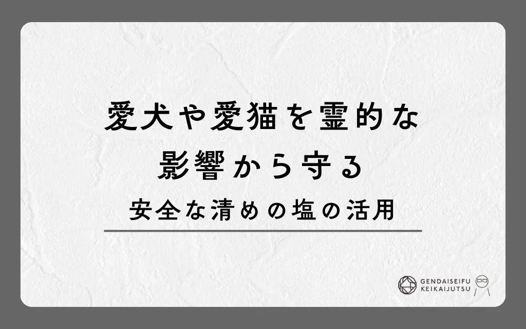 愛犬や愛猫を霊的な影響から守る安全な清めの塩の活用