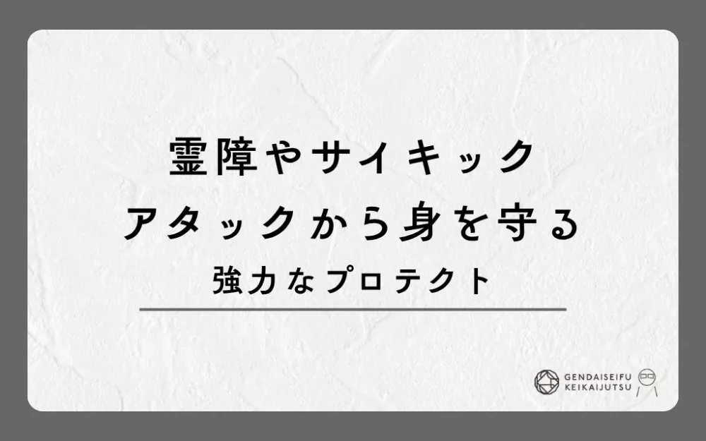 霊障やサイキックアタックから身を守る強力なプロテクト