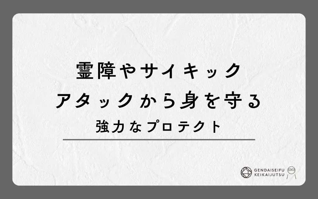 霊障やサイキックアタックから身を守る強力なプロテクト