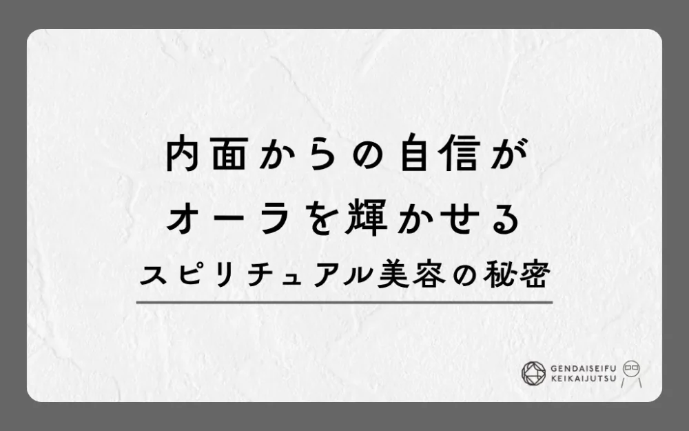 内面からの自信がオーラを輝かせるスピリチュアル美容の秘密