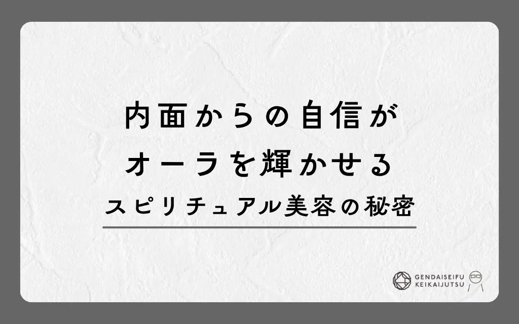 内面からの自信がオーラを輝かせるスピリチュアル美容の秘密
